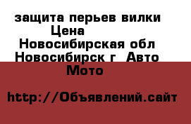 защита перьев вилки › Цена ­ 1 000 - Новосибирская обл., Новосибирск г. Авто » Мото   